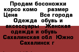 Продам босоножки корсо комо, 37 размер › Цена ­ 4 000 - Все города Одежда, обувь и аксессуары » Женская одежда и обувь   . Сахалинская обл.,Южно-Сахалинск г.